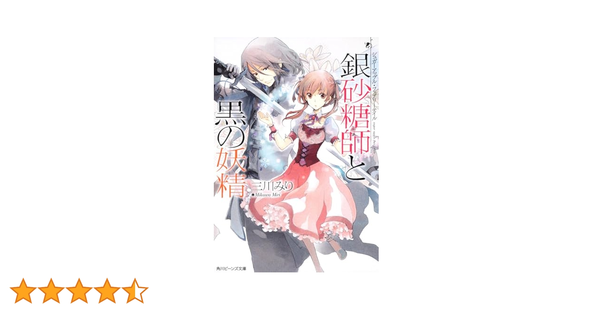 銀砂糖師と黒の妖精 シュガーアップル・フェアリーテイル Amazon.co.jp: シュガーアップル・フェアリーテイル 銀砂糖師と